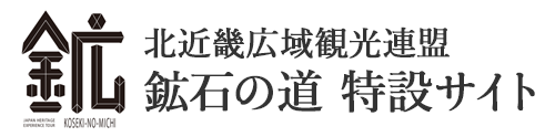 日本遺産体験周遊ツーリズム｜鉱石の道 特設サイト